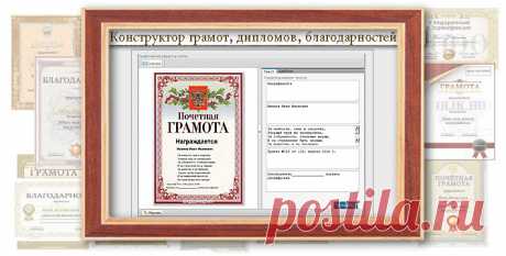 Конструктор грамот, дипломов, благодарностей