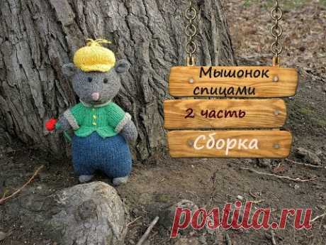 Мышь спицами. Как связать мышку спицами.  2 часть.  Сборка.