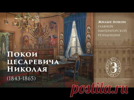 Жилые покои цесаревича Николая Александровича (1843-1865) в Южном павильоне Малого Эрмитажа