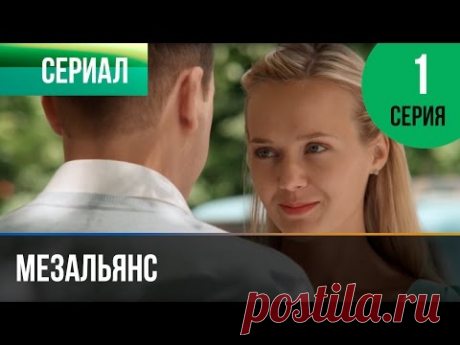 Мезальянс 1 серия - Мелодрама | Фильмы и сериалы - Русские мелодрамы