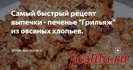 Самый быстрый рецепт выпечки - печенье "Грильяж" из овсяных хлопьев.  5 минут подготовка + 5 минут выпечка