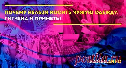 Существует поверье, что носить одежду других людей запрещено. Ответ на этот вопрос – смотря при каких обстоятельствах. Давайте разберемся, когда можно носить чужую одежду, а когда нельзя.