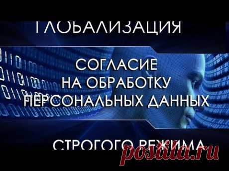 Глобализация строгого режима. Часть 2. Согласие на обработку персональных данных.