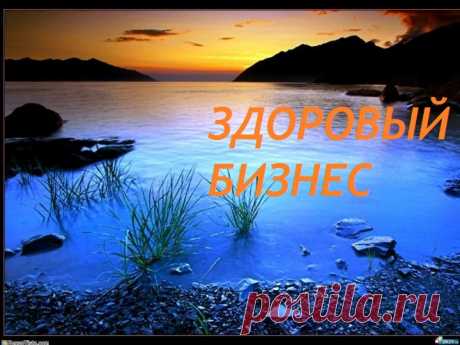 Здоровый Бизнес - научим и покажем как создавать  МЛМ Бизнес в интернете.
Не знаете с чего начать?
Нет опыта развития своего дела в Интернете?
Уже пытались что-то делать в Интернете, но отдача не соответствует вашим ожиданиям?
Как сделать так, чтобы люди сами вас искали!
Как выйти на  доход  ! Присоединяйтесь.
Регистрация