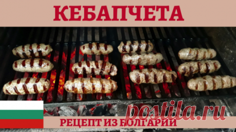 Кебапчета - самое вкусное мясное блюдо болгарской кухни! | AndreevkaLife | Дзен