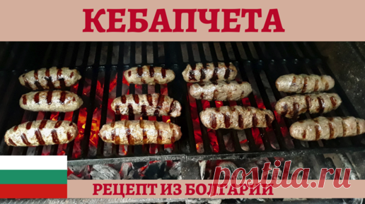 Кебапчета - самое вкусное мясное блюдо болгарской кухни! | AndreevkaLife | Дзен
