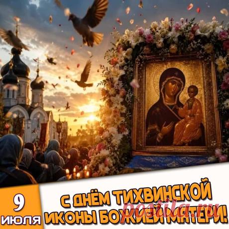 Поздравляю с днём почитания Тихвинской иконы Божией Матери! Пусть Пресвятая Богородица защитит вашу семью от всякого зла, укроет от невзгод и подарит крепкое здоровье. Открытки на День Тихвинской иконы Божией Матери!