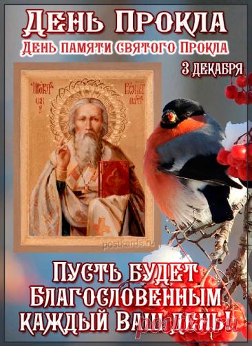 3 декабря, в день памяти святителя Прокла, архиепископа Константинопольского (день тезоименитства митрополита Прокла (Хазова), в Ульяновске прошла панихида по приснопоминаемому Симбирскому архипастырю. Открытки на День Прокла.