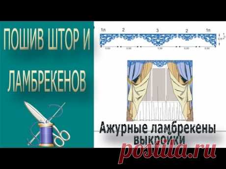 Ламбрекен :: VideoLike, ажурный ламбрекен своими руками видео