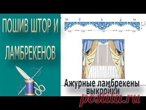 Ламбрекен :: VideoLike, ажурный ламбрекен своими руками видео