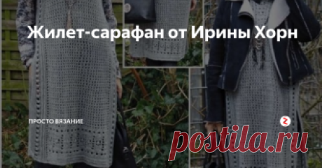 Жилет-сарафан от Ирины Хорн Модель удлиненного жилета из серой пряжи от Ирины Хорн воплощает в себе все самые модные тенденции