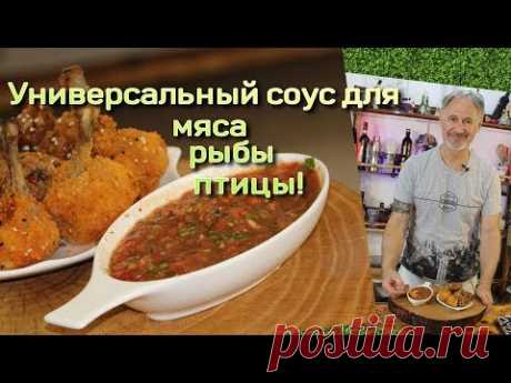 1 СОУС для МЯСА,ПТИЦЫ,РЫБЫ от СЕРЖА!1 SAUCE for MEAT, POULTRY, FISH