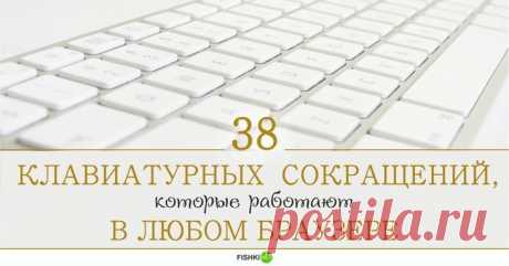 38 клавиатурных сокращений, которые работают в любом браузере