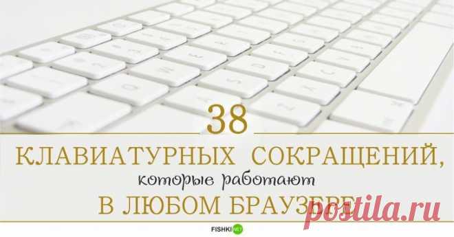 38 клавиатурных сокращений, которые работают в любом браузере
