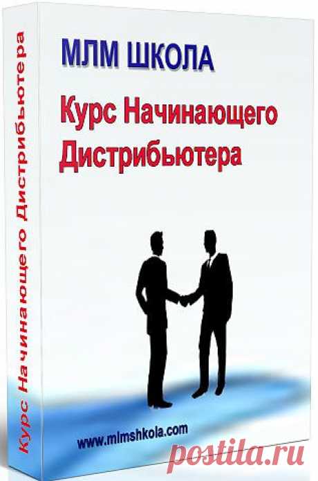 Курс Начинающегo Дистрибьютора

Для кого этот курс?!
https://yuliasisoeva.mlmshkola.ecommtools.com/item/1


 Кто не знает, как продвигать свое предложение и занимается спамом в скайпе и в соц-сетях;

  Кому кажется что нужно разговаривать со всем подряд и получает отказы и пренебрежительное отношение;

  Кто стесняется и комплексует говорить с людьми о своем предложении;

  Кто публикует  свое предложение в соц-сетях безрезультатно;