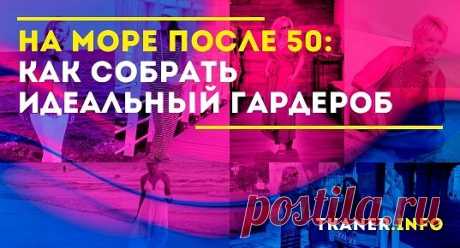 Женщина после 50 лет может и должна выглядеть стильно и эффектно. Особенно на отдыхе, когда сама обстановка и природа придают женщине особый шарм.