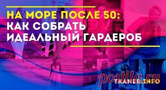 Женщина после 50 лет может и должна выглядеть стильно и эффектно. Особенно на отдыхе, когда сама обстановка и природа придают женщине особый шарм.