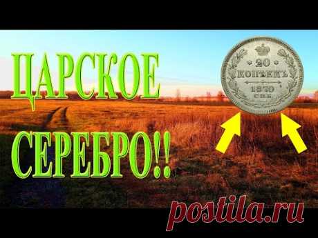 Сегодня выехали на деревню, которой уже давно нет...Деревни то нет, а вот следы от неё до сих пор мы находим!! Сегодня монеты в ассортименте, серебро и даже медаль!! Как это было? Приятного просмотра!!