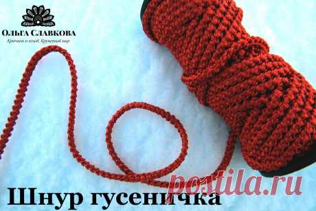 Как вязать шнур гусеничку крючком? Пошаговая инструкция (видеоурок). 3 типичные ошибки начинающих. румынское (шнурковое) кружево | Кружевной мир | Яндекс Дзен