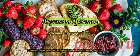 Вкусно и просто. Кулинарные рецепты. “Готовим с любовью: секреты вкусной жизни в каждом рецепте”