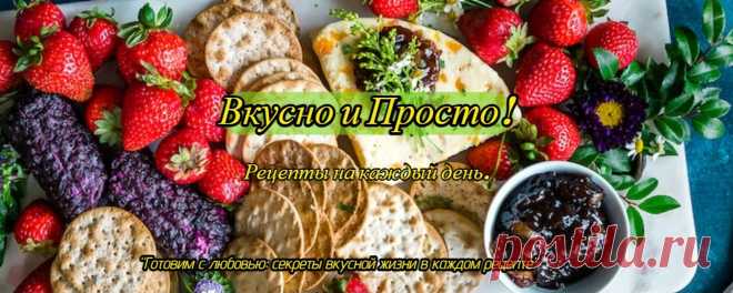 Вкусно и просто. Кулинарные рецепты. “Готовим с любовью: секреты вкусной жизни в каждом рецепте”