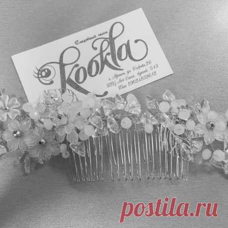 А наш дизайнер Татьяна сотворила очередной шедевр😍, такой гребешок не только украсит прическу, но и станет дополнением к свадебному образу 👰🏻👰🏻👰🏻👰🏻👰🏻👰🏻👰🏻. Надпоминаем, что работы нашего дизайнера можно купить только в сети наших салонов &quot;ЕВА&quot; и &quot;КУКЛА&quot;😊 работаем ежедневно, без выходных)