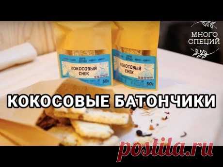 Кокосовые органические батончики. Рецепт от наших друзей:)