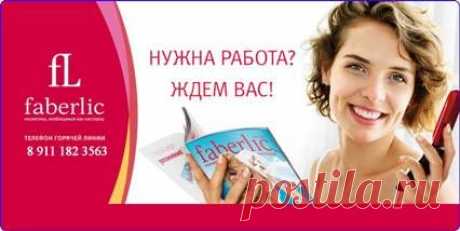 Потрясающий интернет - проект, от международной компании Фаберлик! Обучение бесплатное, одновременно с участием в проекте. График свободный, при занятости 3-4 часа в день. Халявщикам места нет! Трудоспособные кандидаты приветствуются! Вaм интepecнa подpобнaя инфоpмaция? , ставьте &quot;+&quot; или напишите мне ,я расскажу подробности