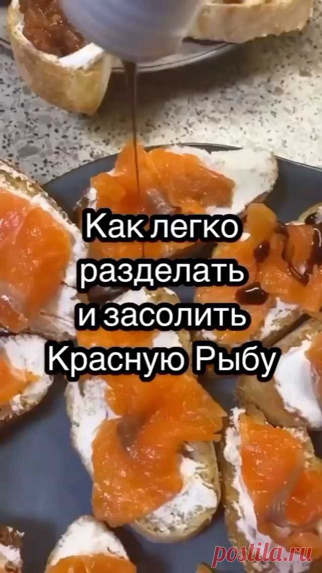 полезные советы в Instagram: «Разделаем и засолим красную рыбку. У меня форель. Обязательно сохраняйте пост, ведь скоро праздники, и этот пост будет как нельзя…»