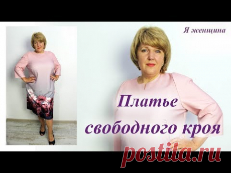 Осенний марафон. Раскрой платья свободного кроя с французской вытачкой