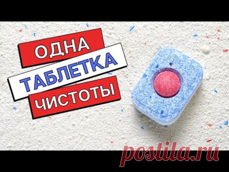 Что может таблетка для посудомоечной машины/Бытовые советы