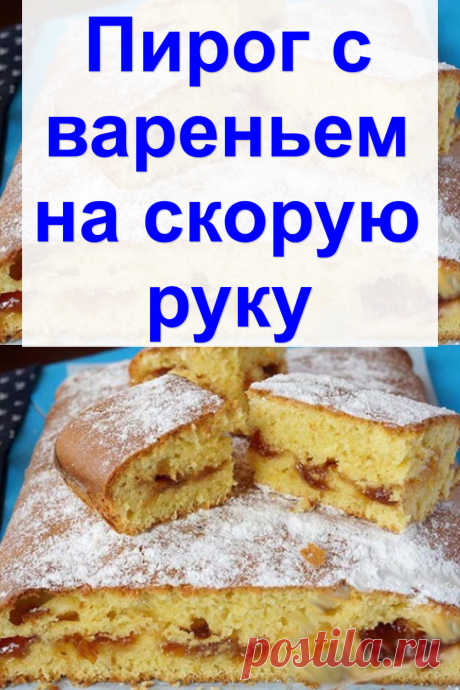 Пирог с вареньем на скорую руку