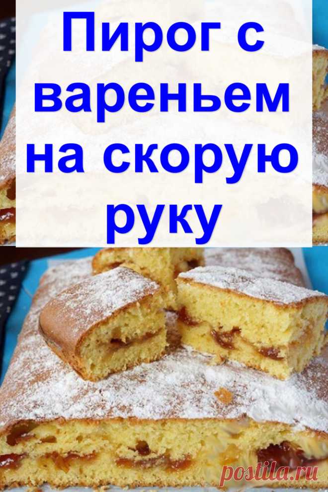 Пирог с вареньем на скорую руку