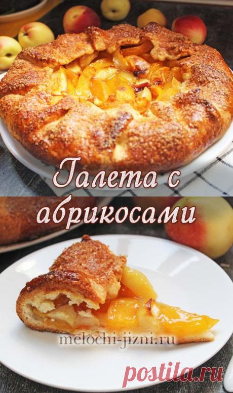 Галета с абрикосами: простой рецепт с фото. 
Вам потребуется: абрикосы, мука, сливочное масло, сметана, сахар, сахарная пудра, сода, соль, крахмал кукурузный, яйцо.