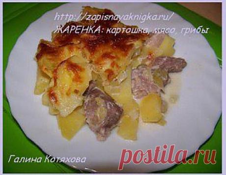 жаренка мясо грибы картошка в горшочках в духовке | Записная книжка рецептов Анюты