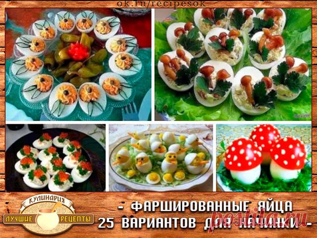 Фаршированные яйца

25 вариантов для начинки:

1. Обжарьте мелко порезанный лук и смешайте с желтком.
2. Твердый сыр с чесноком, майонезом и желтком.
3. Желток с мелко порезанными маслинами или оливками и майонезом.
4. Красная или черная икра. Уже без желтка.
5. Сыр на мелкой терке, грецкие орехи плюс майонез и чеснок. Украсить половинками грецкого ореха.
6. Тунец или сайра с маслинами.
7. Креветки с желтком. Сверху – по целой вареной креветке.
8. Желток, майонез, горчица,...