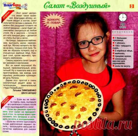 Салат &quot;Воздушный&quot;