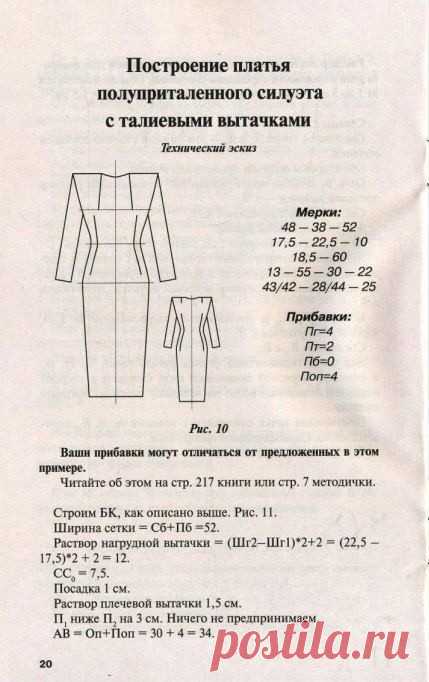 Построение платья полуприталенного силуэта с талиевыми вытачками Построение платья полуприталенного силуэта с талиевыми вытачкамиС длиной платья вы можете экспериментировать.