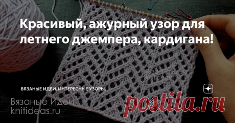 Красивый, ажурный узор для летнего джемпера, кардигана! Ажурный узор для джемпера, кардигана. Узор "Елочки" спицами.
Приветствую подписчиков и гостей канала Вязаные Идеи! Сегодня я предлагаю Вашему вниманию красивый, ажурный узор спицами в виде елочек. Он отлично подойдет для вязания летних вещей: топов, маек, джемперов, кардиганов и т.п
Раппорт узора 10 петель и 4 ряда.
Вязание поворотными рядами.