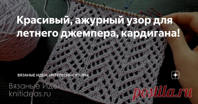 Красивый, ажурный узор для летнего джемпера, кардигана! Ажурный узор для джемпера, кардигана. Узор 