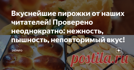 Вкуснейшие пирожки от наших читателей! Проверено неоднократно: нежность, пышность, неповторимый вкус! Я больше всего радуюсь, когда получаю письма читателей, где они рассказывают о своих родных бабушках, мамах, об их стряпне.
Вот и в этот раз, Олечка Безгуб, жительница Минеральных Вод Ставропольского Края с удовольствием и щедростью поделилась секретом своей мамы.
Оленька Безгуб
Рецепт дрожжевого теста от моей мамы, Емельяновой Дины Никитичны,  Мастера кондитера РСФСР .