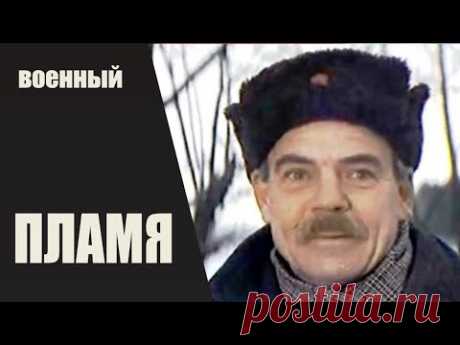 Пламя (1974) Военная драма. Все серии