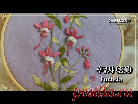 [프랑스입체자수] 후쿠샤(종꽃)  [3D embroidery] Fuchusia