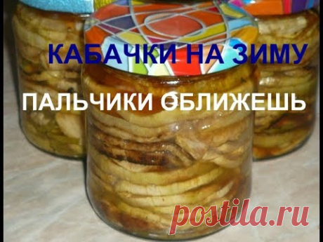 КАБАЧКИ НА ЗИМУ"ПАЛЬЧИКИ ОБЛИЖЕШЬ".СУПЕР РЕЦЕПТИК!!!!!
