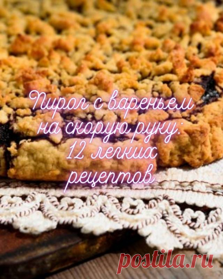 Пирог с вареньем на скорую руку: 12 легких рецептов — MOJAKUHNJA.ru