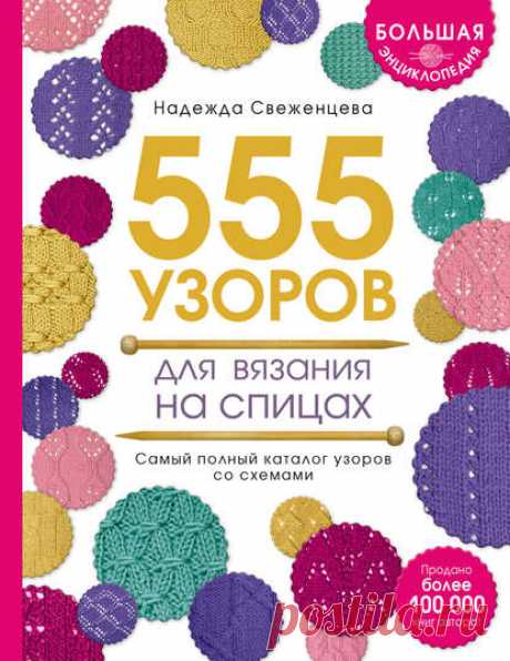 Надежда Свеженцева, Большая энциклопедия узоров. 555 узоров для вязания спицами– скачать в pdf на ЛитРес, 978-5-699-57823-8, t4