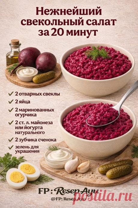 Нежнейший свекольный салат за 20 минут