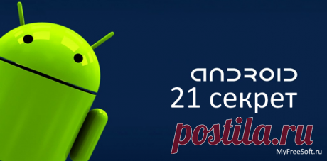 Как раскрыть весь потенциал на Андроиде - 21 скрытая фишка Android является очень популярной операционной системой и у нее есть свои секреты, о существовании которых простой пользователь может даже не подозревать.