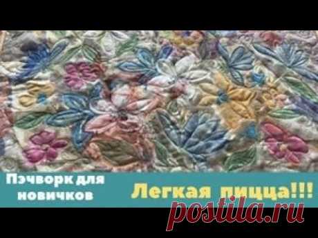 ЛЁГКАЯ ПИЦЦА! Ничего не сыплется, можно хоть картины делать!  Всего 10 булавок! Пэчворк для новичков