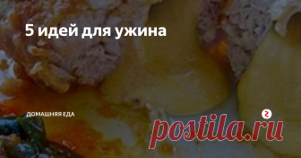 5 идей для ужина Я постаралась собрать рецепты на ужин быстрых и вкусных блюд, которые не требуют слишком много времени для приготовления, но зато приятно удивят своими вкусовыми характеристиками.
1. Нескучная грудка
Ингредиенты: куриная грудка - 1 шт, сыр, яйцо - 1 шт, мука, панировочные сухари, травки сухие, соль и прец по вкусу.
Грудку отбить, посолить, посыпать любимыми травками. Завернуть сыр в грудку. Сделат